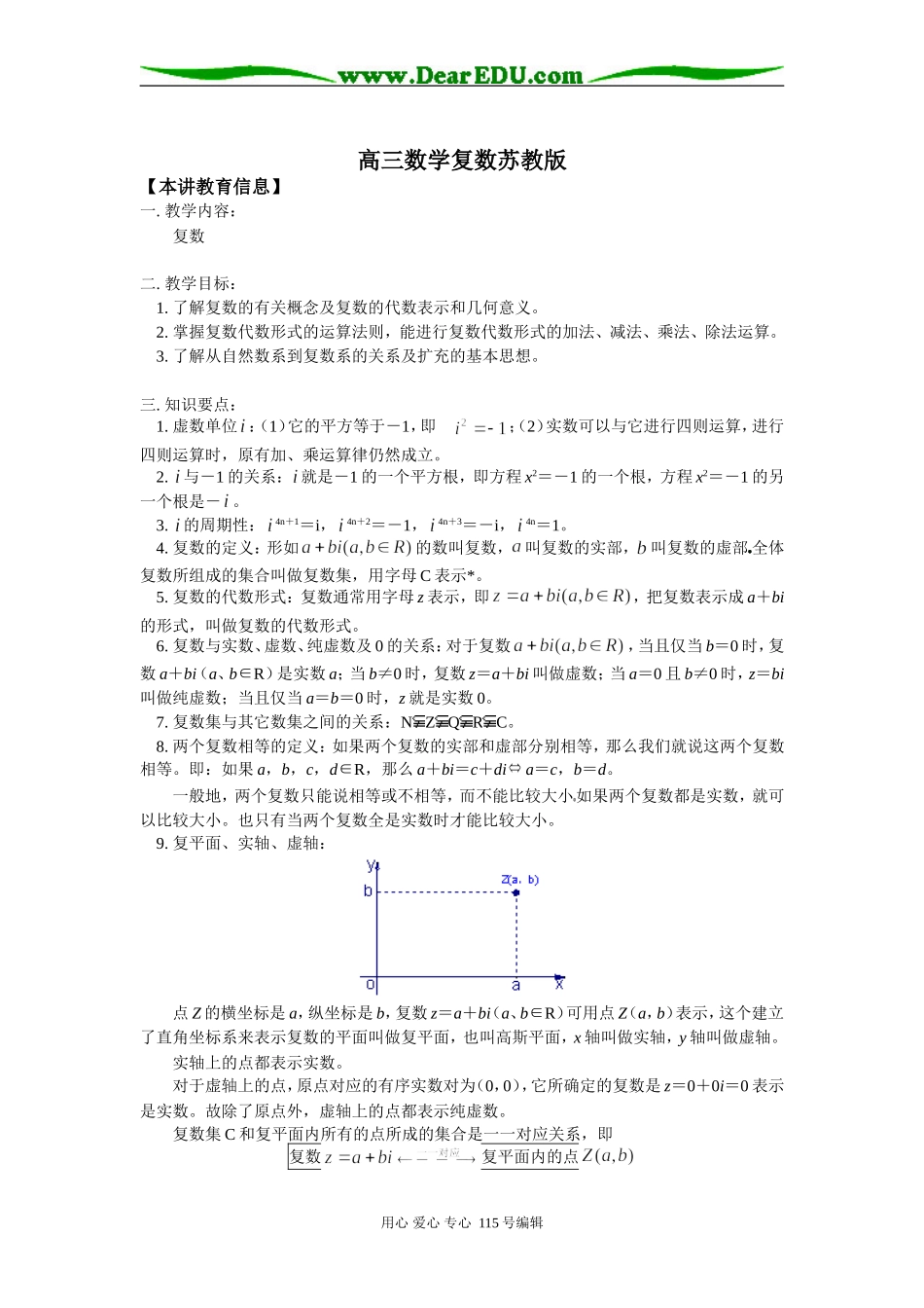 高三数学复数苏教版知识精讲_第1页
