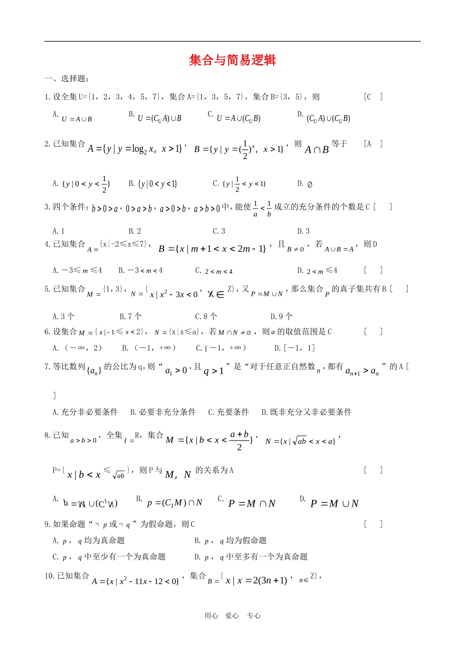 高三数学复习练习：集合与简易逻辑_第1页