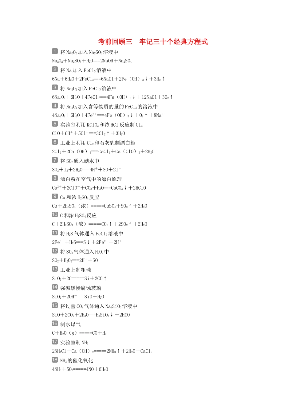（京津鲁琼版）新高考化学三轮复习 考前回顾三 牢记三十个经典方程式讲义-人教版高三全册化学教案_第1页