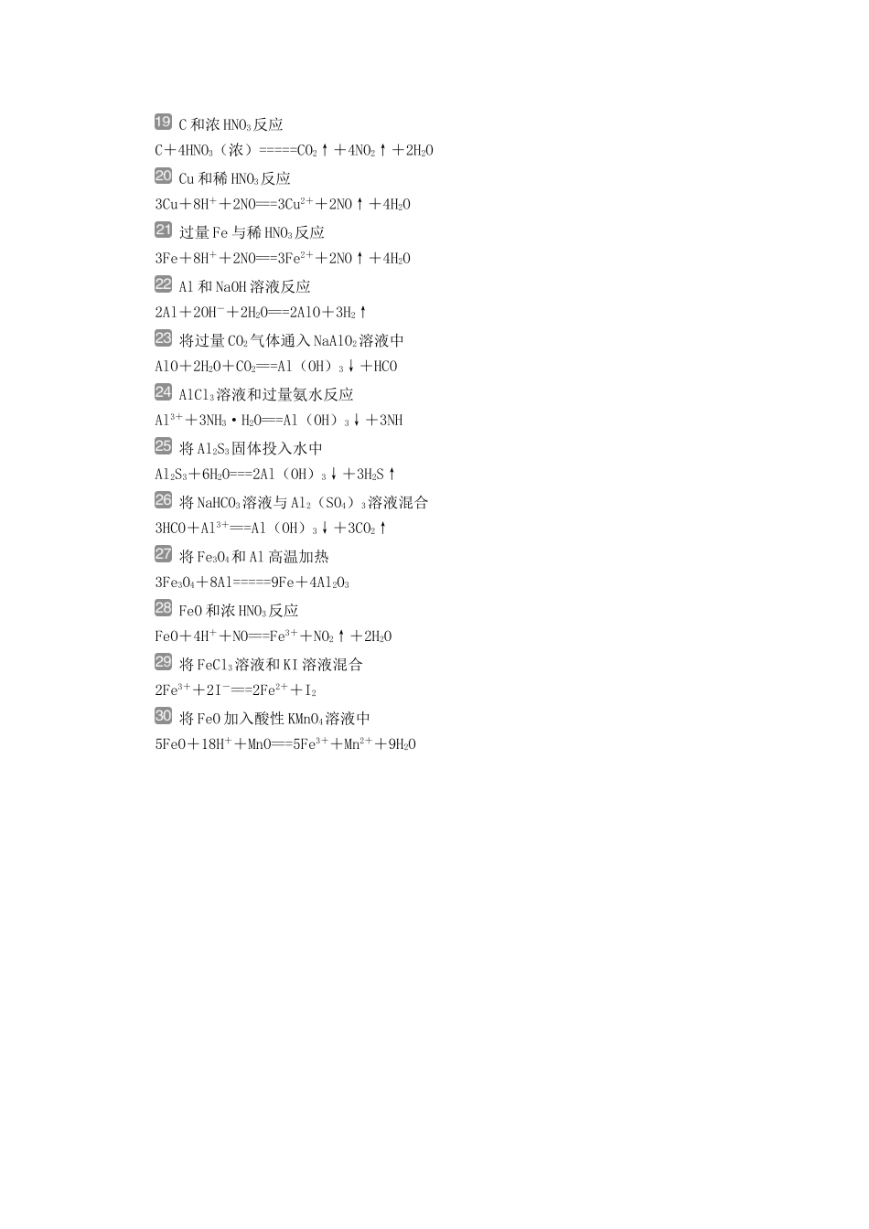 （京津鲁琼版）新高考化学三轮复习 考前回顾三 牢记三十个经典方程式讲义-人教版高三全册化学教案_第2页