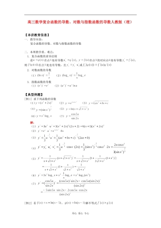 高三数学复合函数的导数、对数与指数函数的导数人教版（理）知识精讲