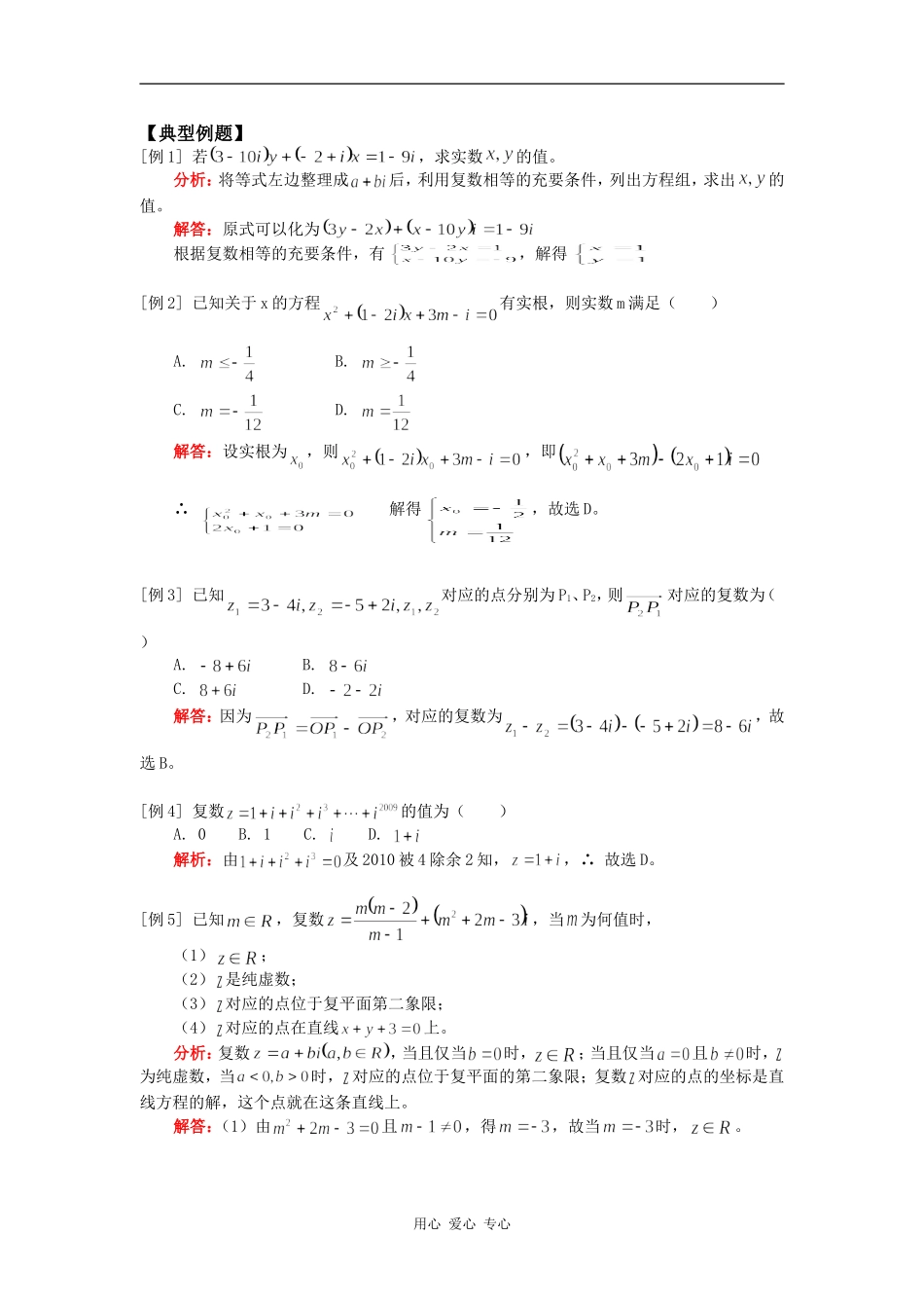高三数学复数与逻辑（理）人教实验版（A）知识精讲_第2页
