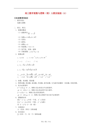 高三数学复数与逻辑（理）人教实验版（A）知识精讲