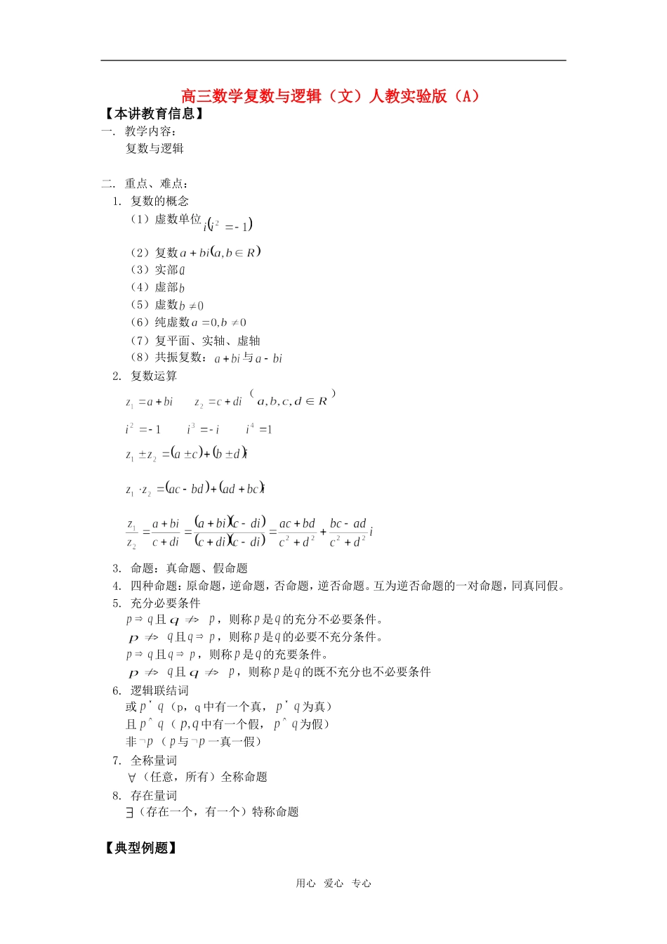 高三数学复数与逻辑（文）人教实验版（A）知识精讲_第1页