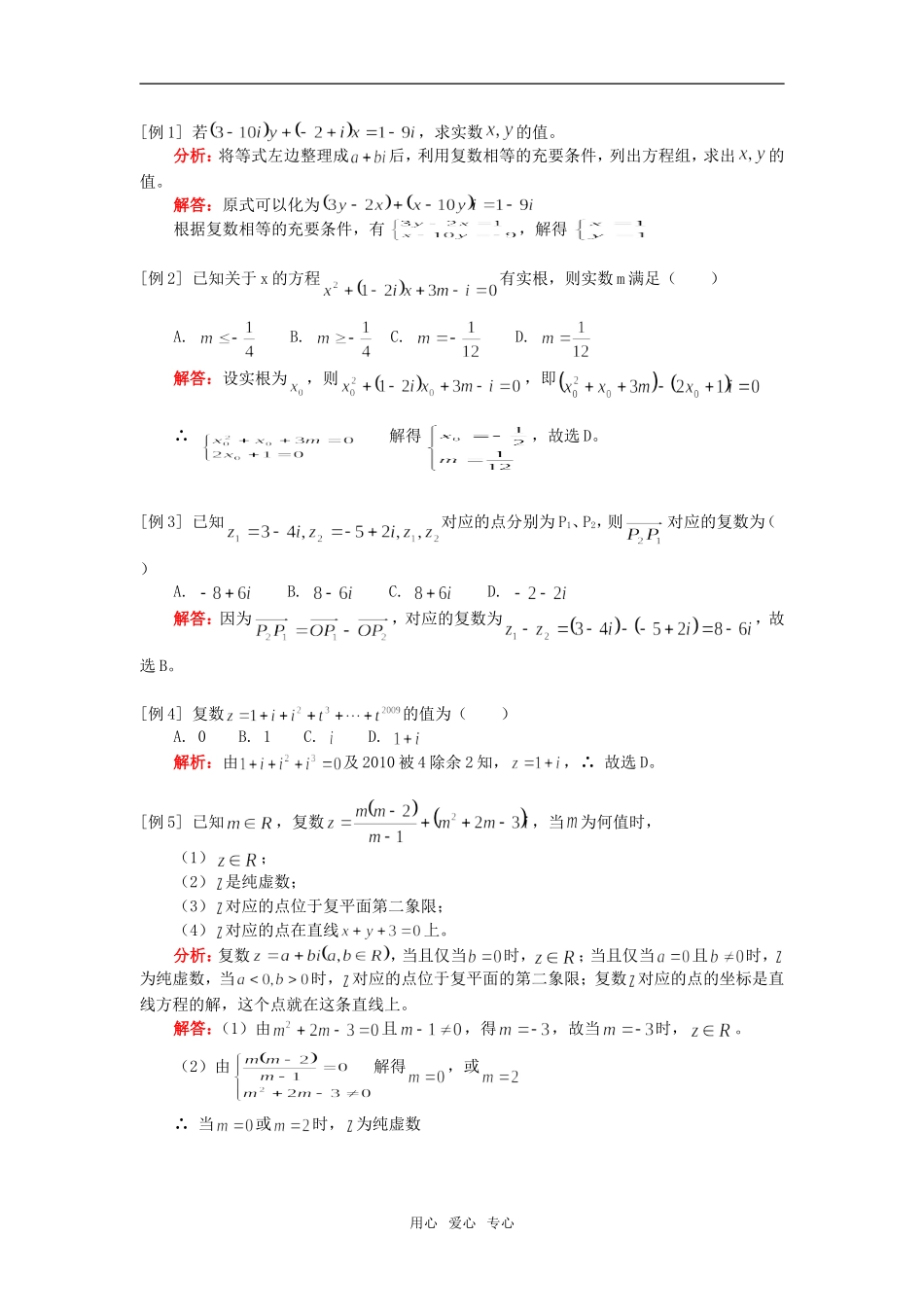 高三数学复数与逻辑（文）人教实验版（A）知识精讲_第2页