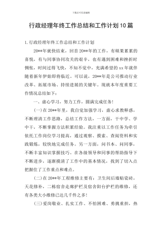 行政经理年终工作总结和工作计划10篇