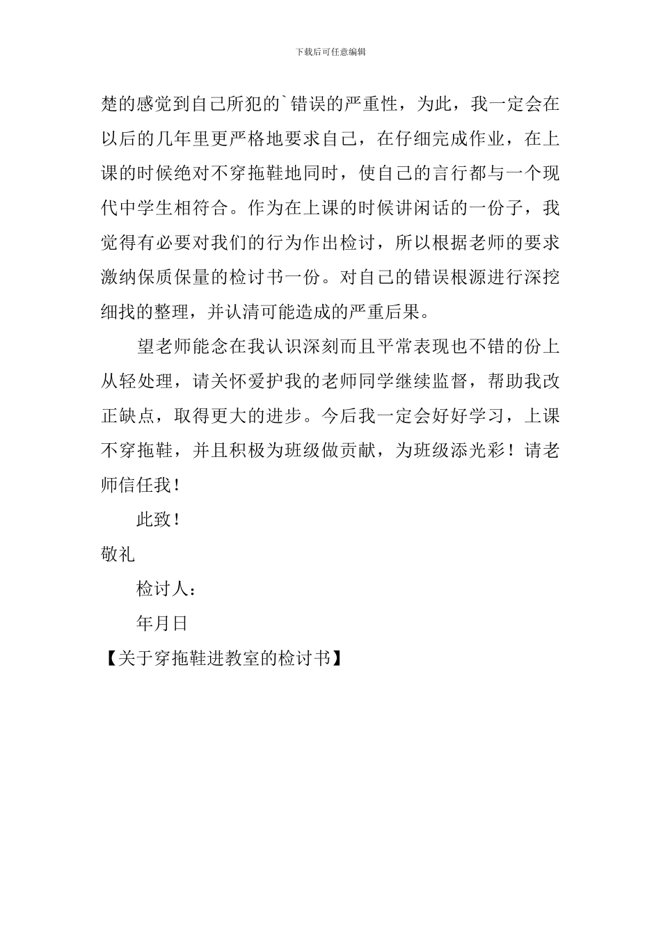 关于穿拖鞋进教室的检讨书_第3页