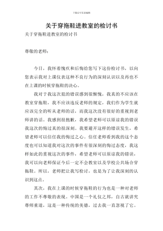 关于穿拖鞋进教室的检讨书