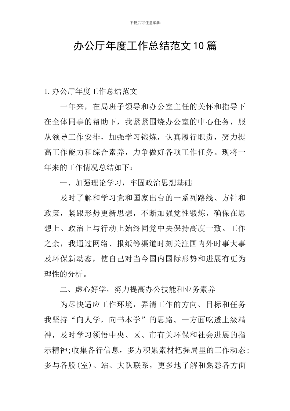 办公厅年度工作总结范文10篇_第1页
