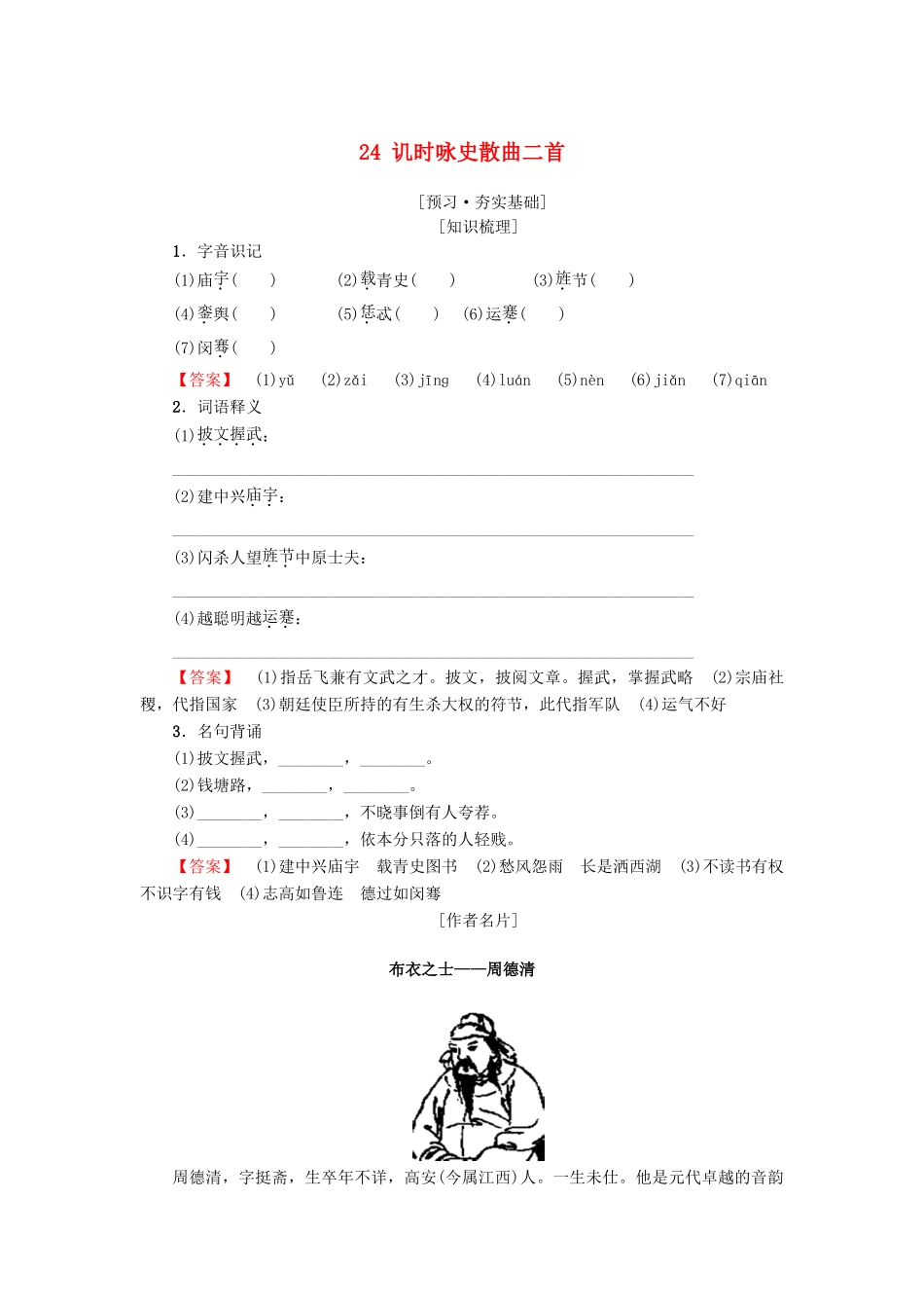 高中高中语文 第4单元 聆听元散曲 24 讥时咏史散曲二首教师用书 粤教版选修《唐诗宋词元散曲选读》-粤教版高二《唐诗宋词元散曲选读》语文教案_第1页