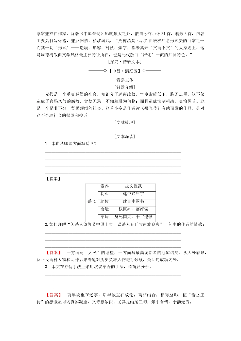 高中高中语文 第4单元 聆听元散曲 24 讥时咏史散曲二首教师用书 粤教版选修《唐诗宋词元散曲选读》-粤教版高二《唐诗宋词元散曲选读》语文教案_第2页