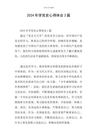 2024年学党史心得体会3篇