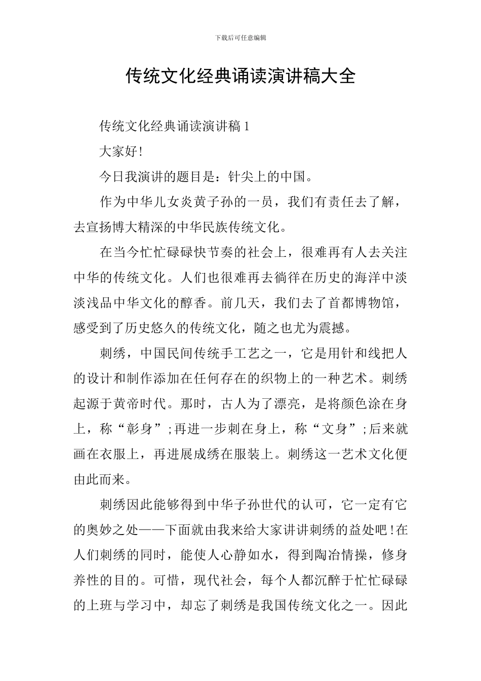 传统文化经典诵读演讲稿大全_第1页