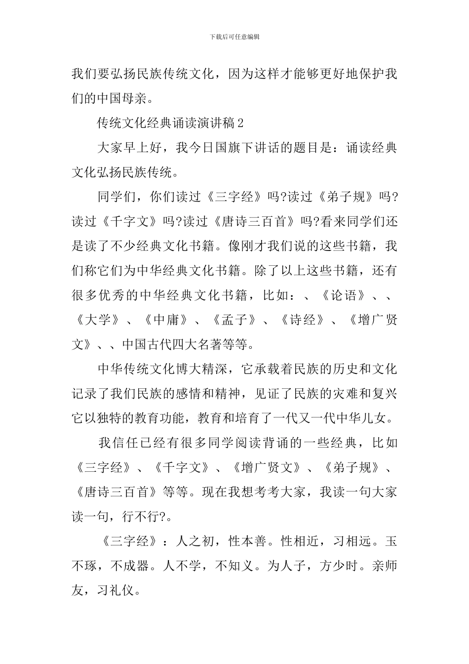 传统文化经典诵读演讲稿大全_第2页