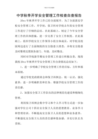 中学秋季开学安全管理工作检查自查报告