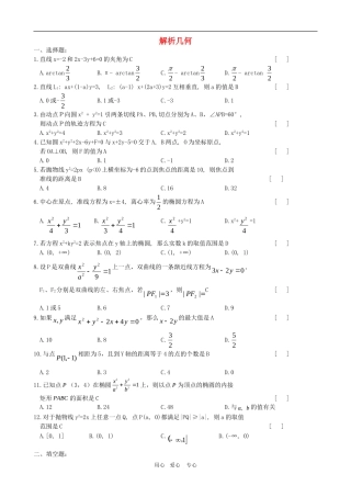 高三数学复习练习：解析几何