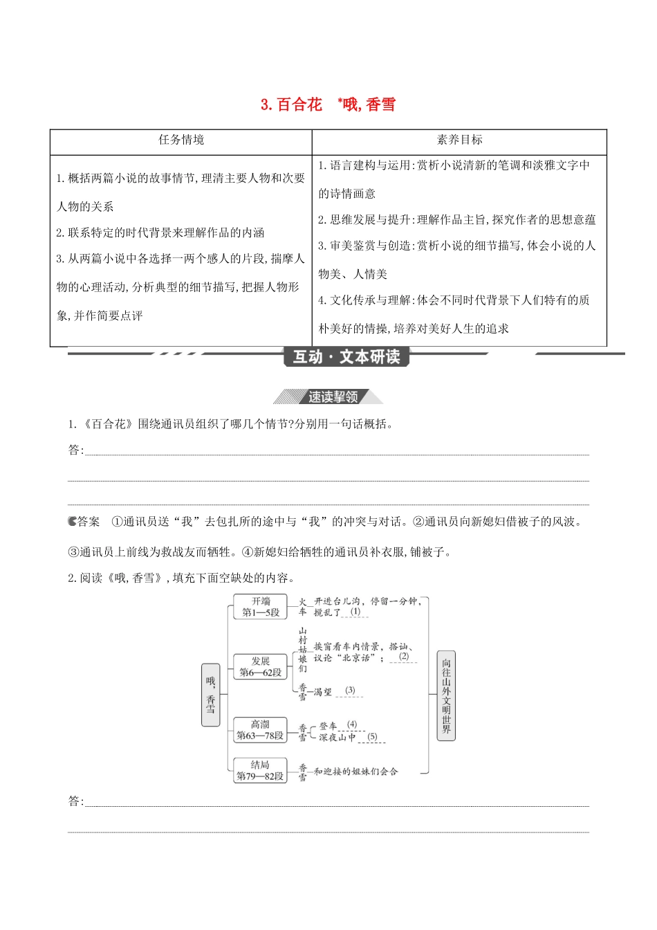 （3年高考2年模拟）新教材高考语文 第一单元 3 百合花 哦,香雪讲义 新人教版必修1-新人教版高三必修1语文教案_第1页