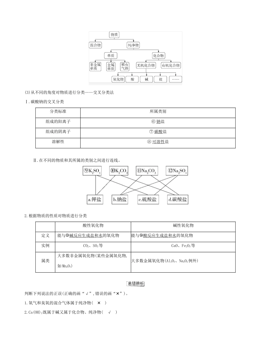 （3年高考2年模拟）新教材高考化学 第一章 物质及其变化 第一节 物质的分类及转化 课时1 物质的分类讲义 新人教版必修第一册-新人教版高三第一册化学教案_第2页