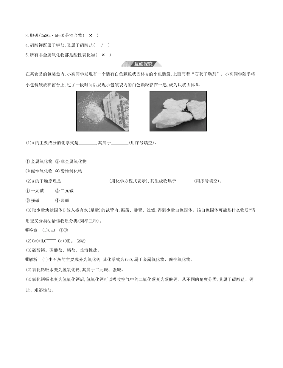 （3年高考2年模拟）新教材高考化学 第一章 物质及其变化 第一节 物质的分类及转化 课时1 物质的分类讲义 新人教版必修第一册-新人教版高三第一册化学教案_第3页