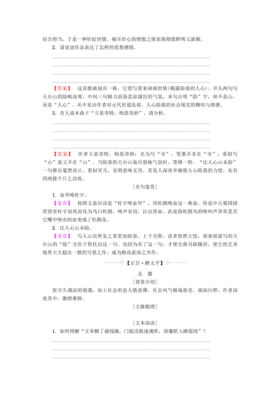 高中高中语文 第4单元 聆听元散曲 22 张可久散曲二首教师用书 粤教版选修《唐诗宋词元散曲选读》-粤教版高二《唐诗宋词元散曲选读》语文教案_第3页