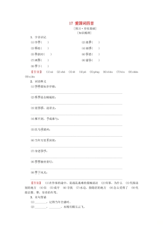 高中高中语文 第3单元 漫步宋词 17 爱国词四首教师用书 粤教版选修《唐诗宋词元散曲选读》-粤教版高二《唐诗宋词元散曲选读》语文教案