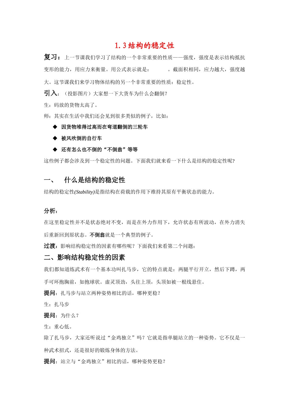高中通用技术地址版技术与设计2第一章第三节结构的稳定性 教案_第1页