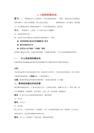高中通用技术地址版技术与设计2第一章第三节结构的稳定性 教案
