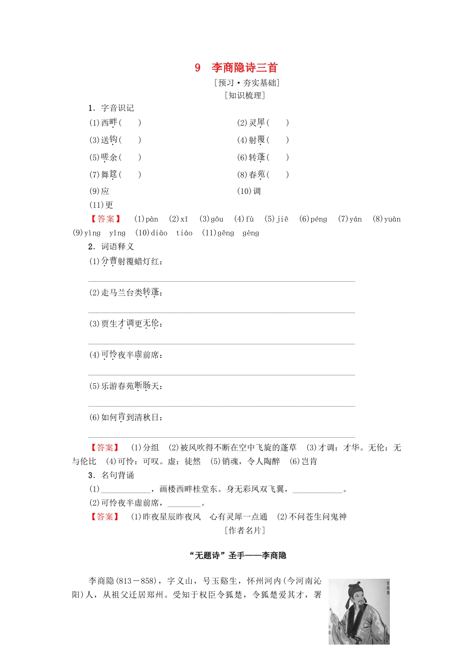 高中高中语文 第2单元 唐诗之旅（下）9 李商隐诗三首教师用书 粤教版选修《唐诗宋词元散曲选读》-粤教版高二《唐诗宋词元散曲选读》语文教案_第1页