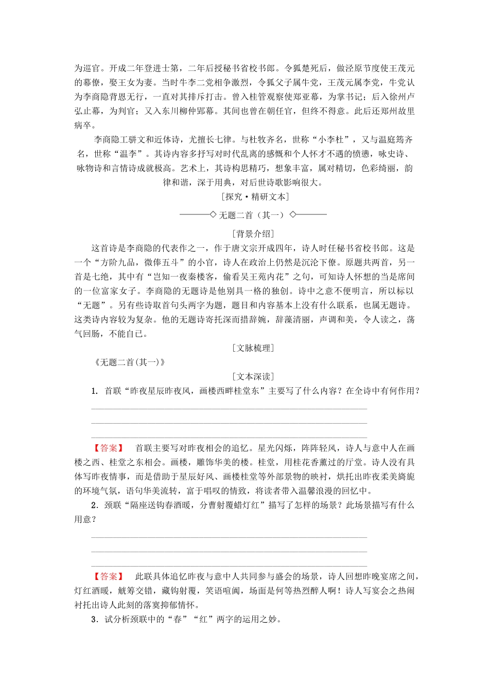 高中高中语文 第2单元 唐诗之旅（下）9 李商隐诗三首教师用书 粤教版选修《唐诗宋词元散曲选读》-粤教版高二《唐诗宋词元散曲选读》语文教案_第2页