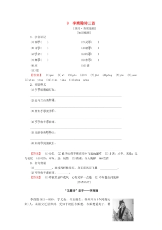 高中高中语文 第2单元 唐诗之旅（下）9 李商隐诗三首教师用书 粤教版选修《唐诗宋词元散曲选读》-粤教版高二《唐诗宋词元散曲选读》语文教案