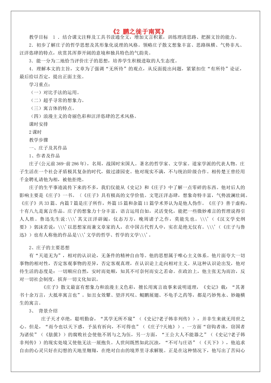 高语文《庄子》选读《2 鹏之徙于南冥》教案 新人教版《先秦诸子选读》-新人教版高二《先秦诸子选读》语文教案_第1页