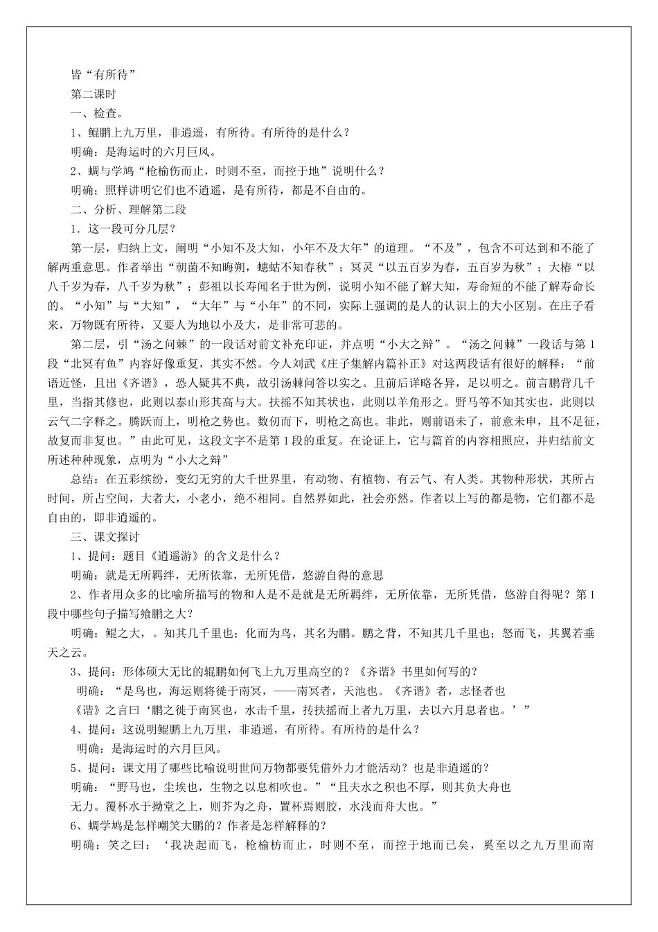 高语文《庄子》选读《2 鹏之徙于南冥》教案 新人教版《先秦诸子选读》-新人教版高二《先秦诸子选读》语文教案_第3页