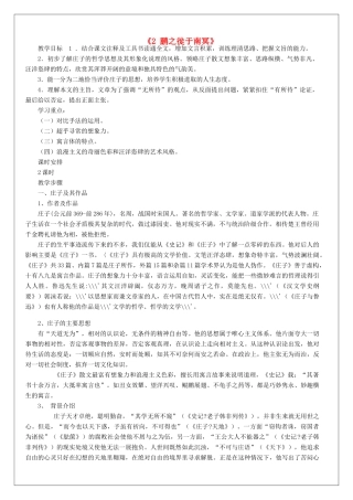 高语文《庄子》选读《2 鹏之徙于南冥》教案 新人教版《先秦诸子选读》-新人教版高二《先秦诸子选读》语文教案