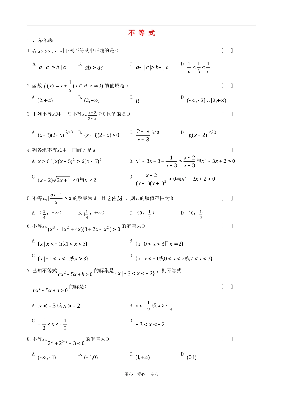 高三数学复习练习：不等式_第1页