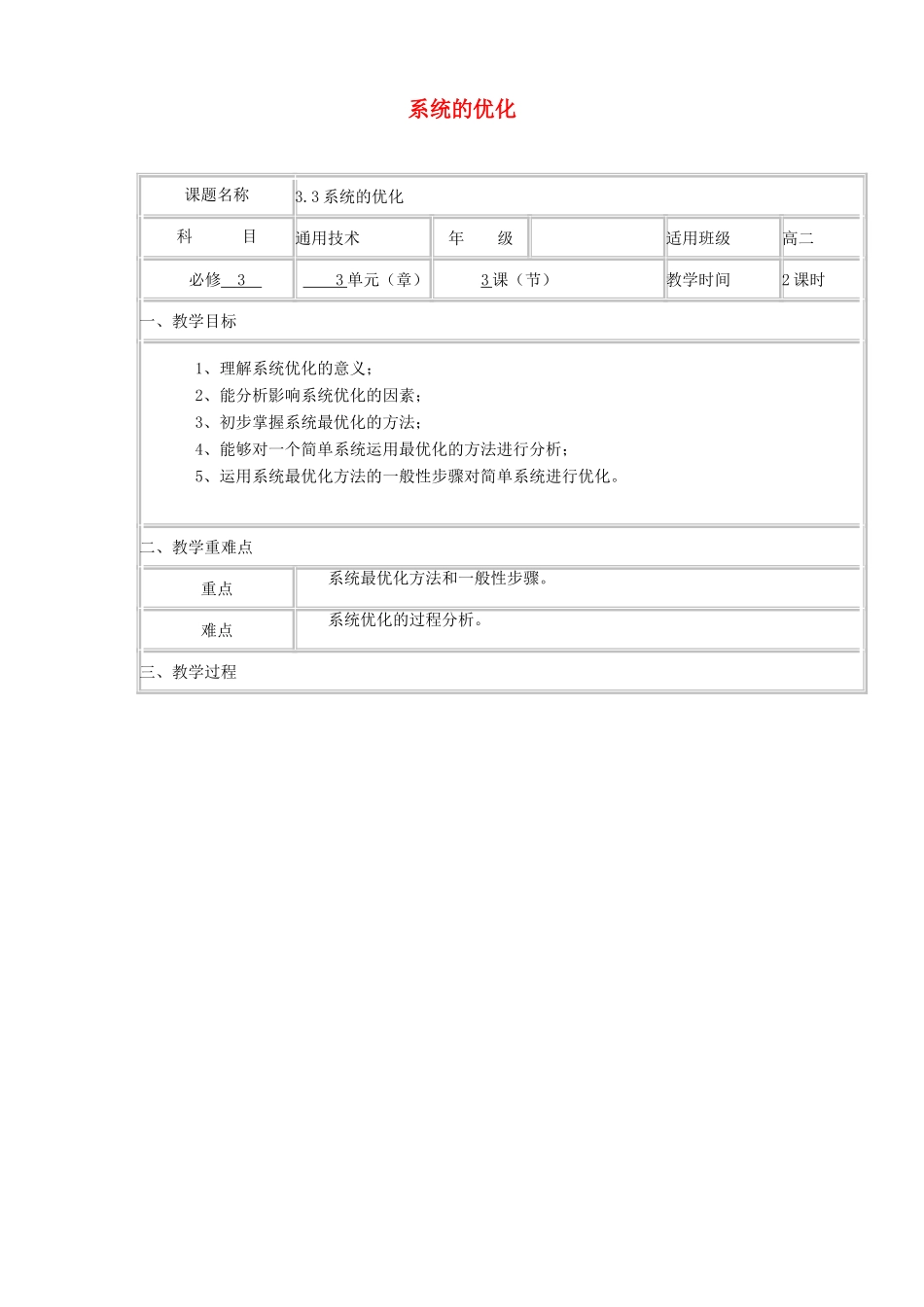 高中通用技术下学期第8周 3.3系统的优化教学设计-人教版高中全册通用技术教案_第1页