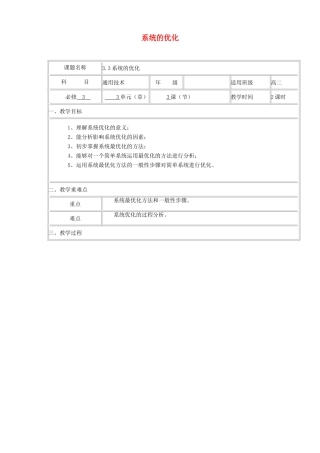 高中通用技术下学期第8周 3.3系统的优化教学设计-人教版高中全册通用技术教案