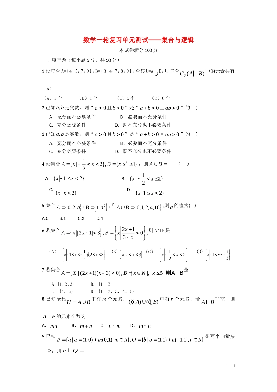 高三数学复习练习 集合与逻辑 新人教A版_第1页