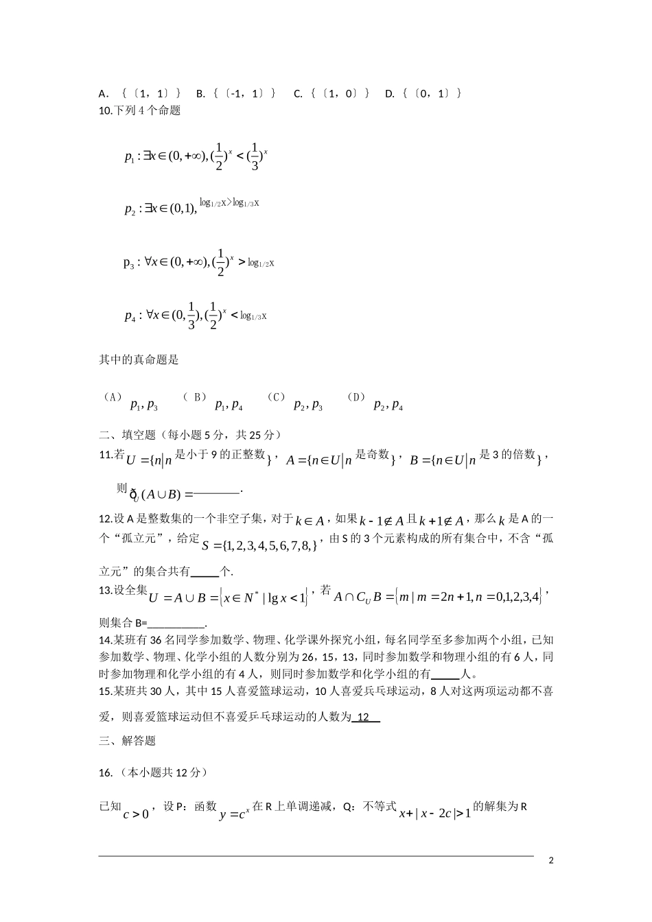 高三数学复习练习 集合与逻辑 新人教A版_第2页