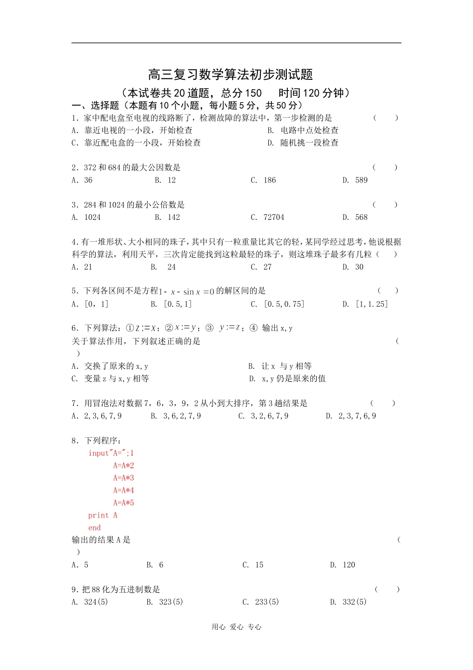 高三数学复习算法初步测试题_第1页