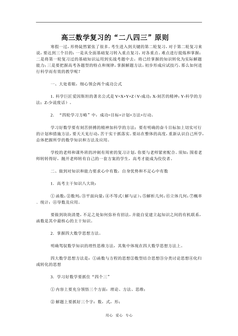 高三数学复习的“二八四三”原则_第1页