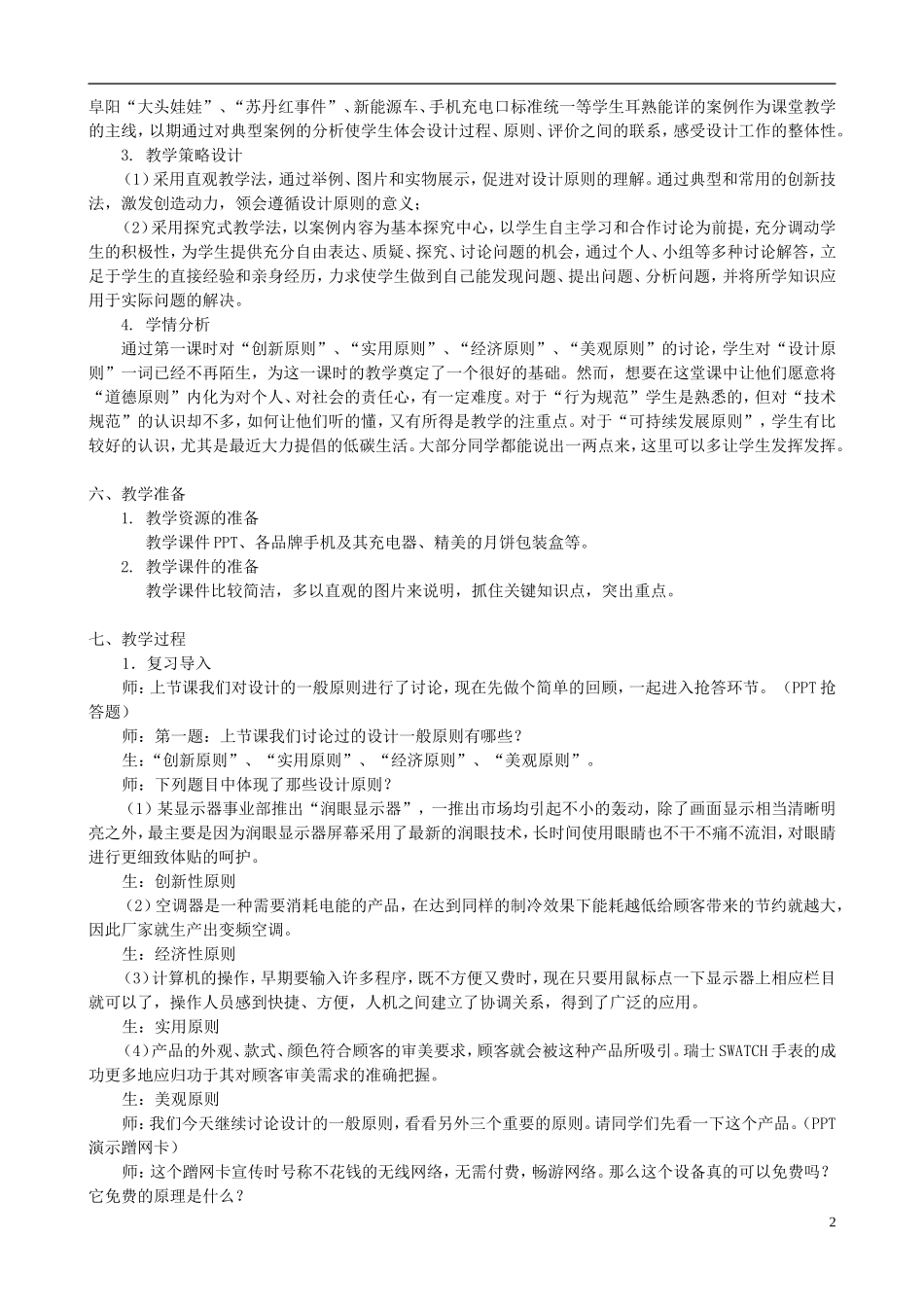 高中通用技术 设计的一般原则6教案 苏教版必修1_第2页