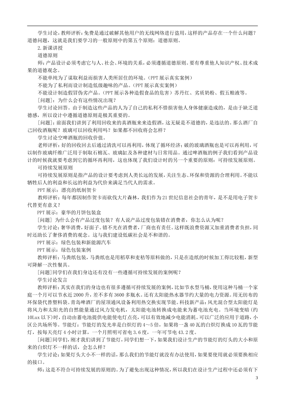 高中通用技术 设计的一般原则6教案 苏教版必修1_第3页