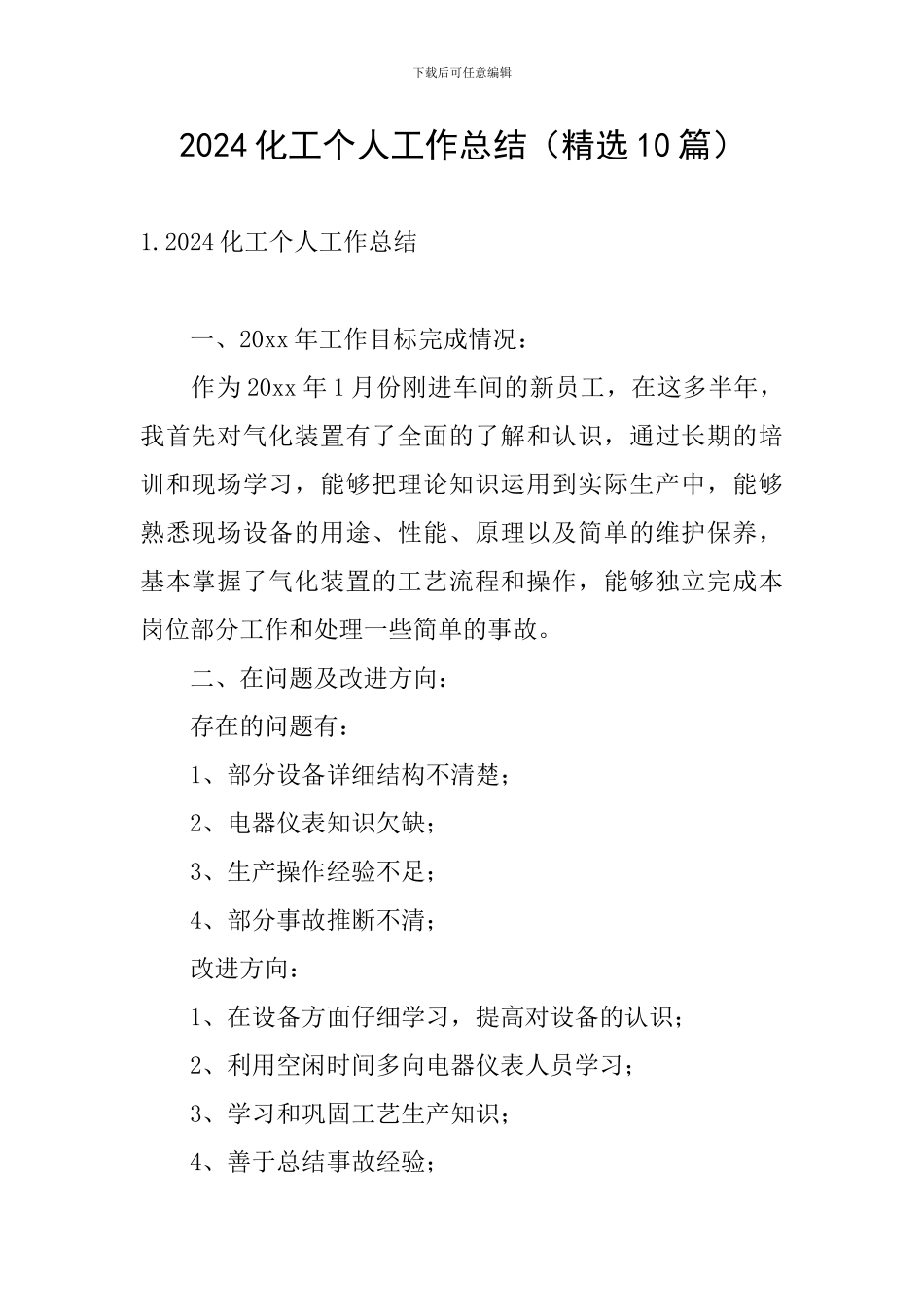 2024化工个人工作总结_第1页