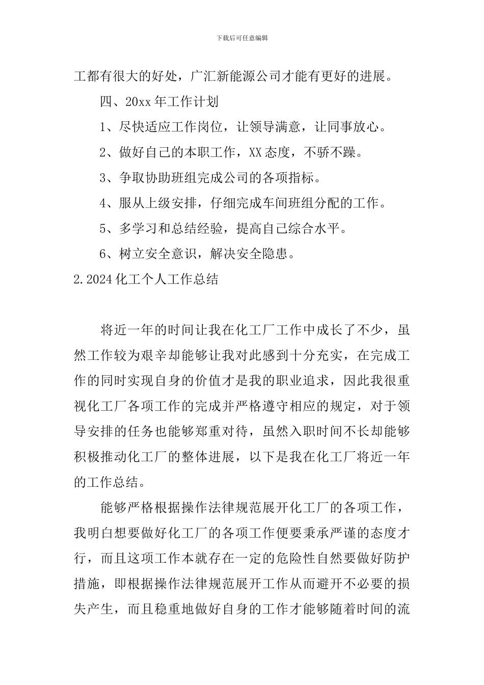 2024化工个人工作总结_第3页