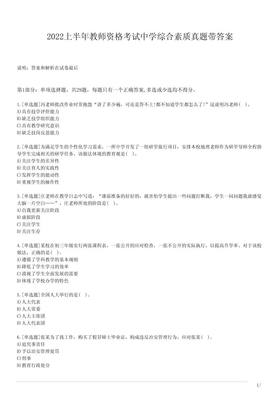 2022上半年教师资格考试中学综合素质真题带答案 _第1页