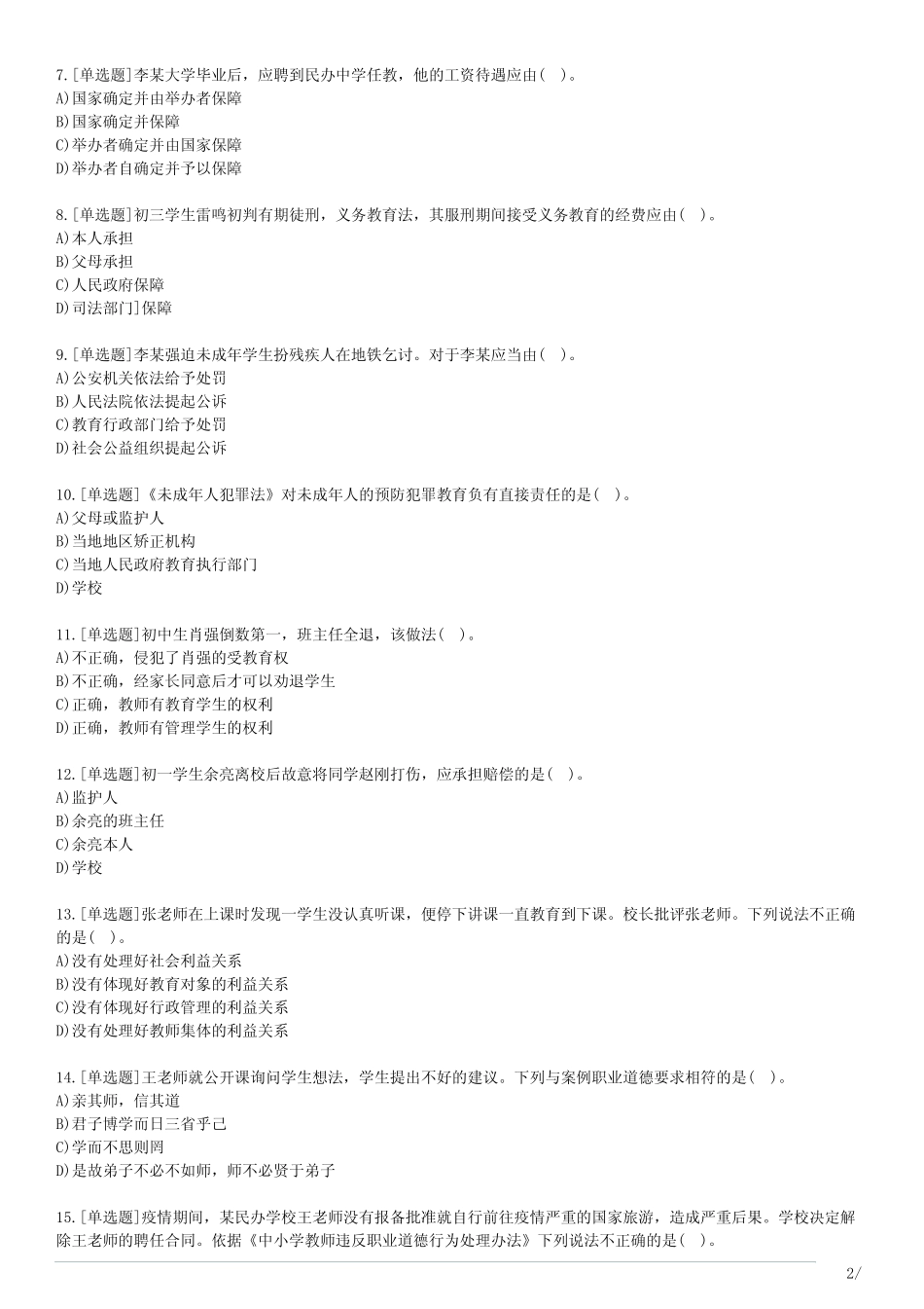 2022上半年教师资格考试中学综合素质真题带答案 _第2页