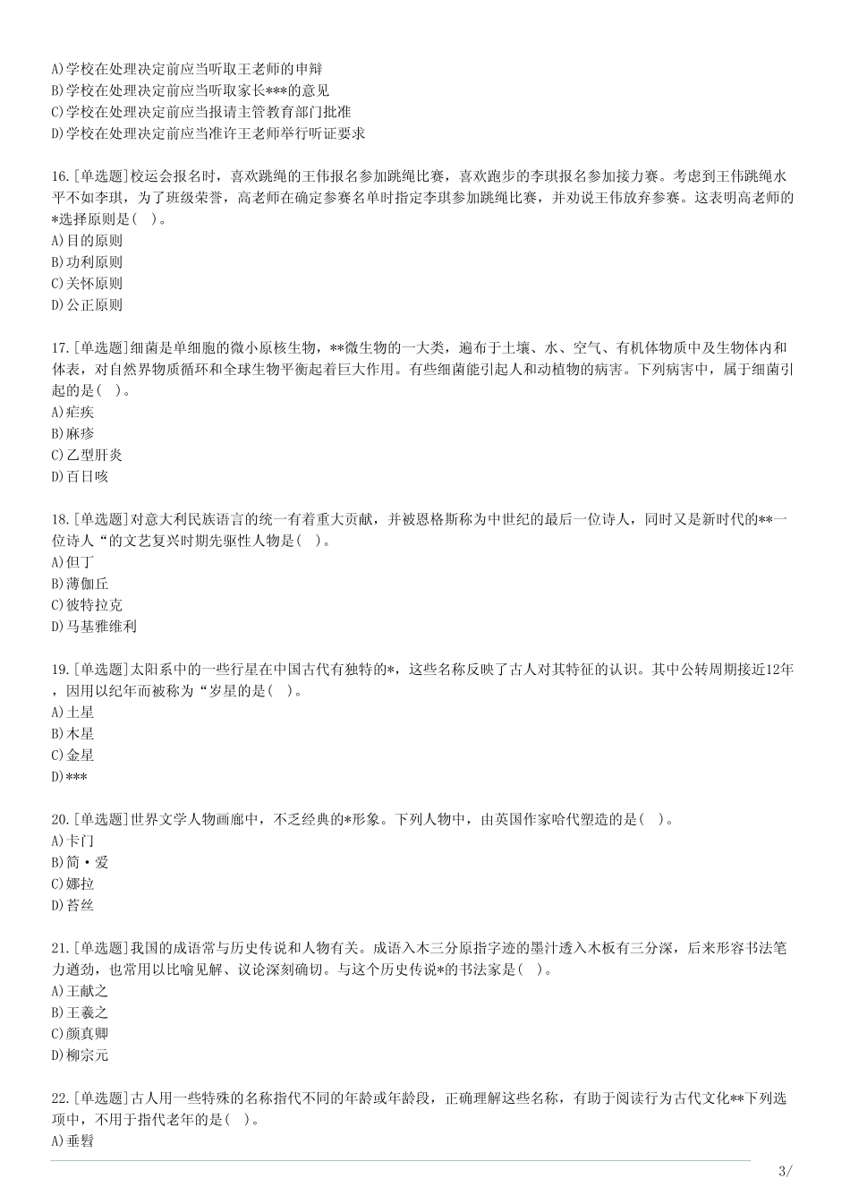2022上半年教师资格考试中学综合素质真题带答案 _第3页