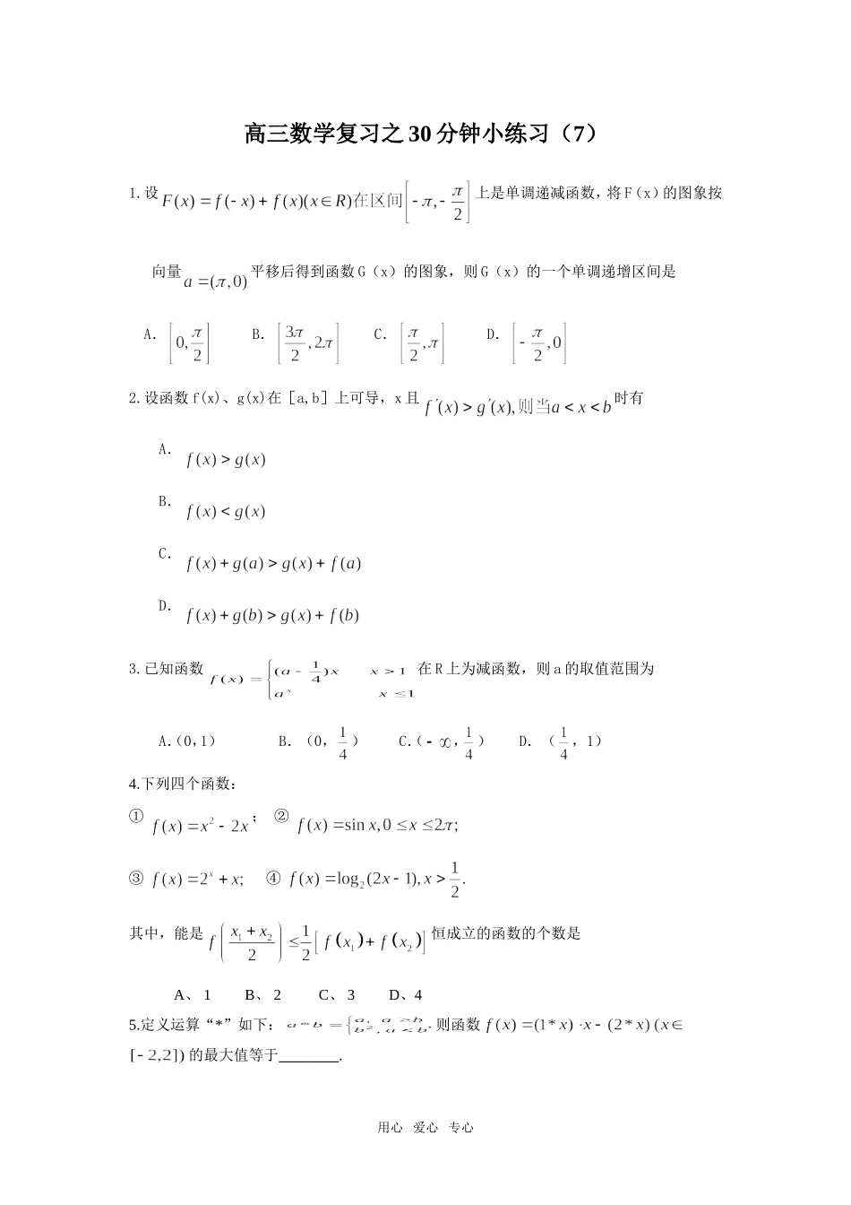 高三数学复习之30分钟小练习（7）_第1页