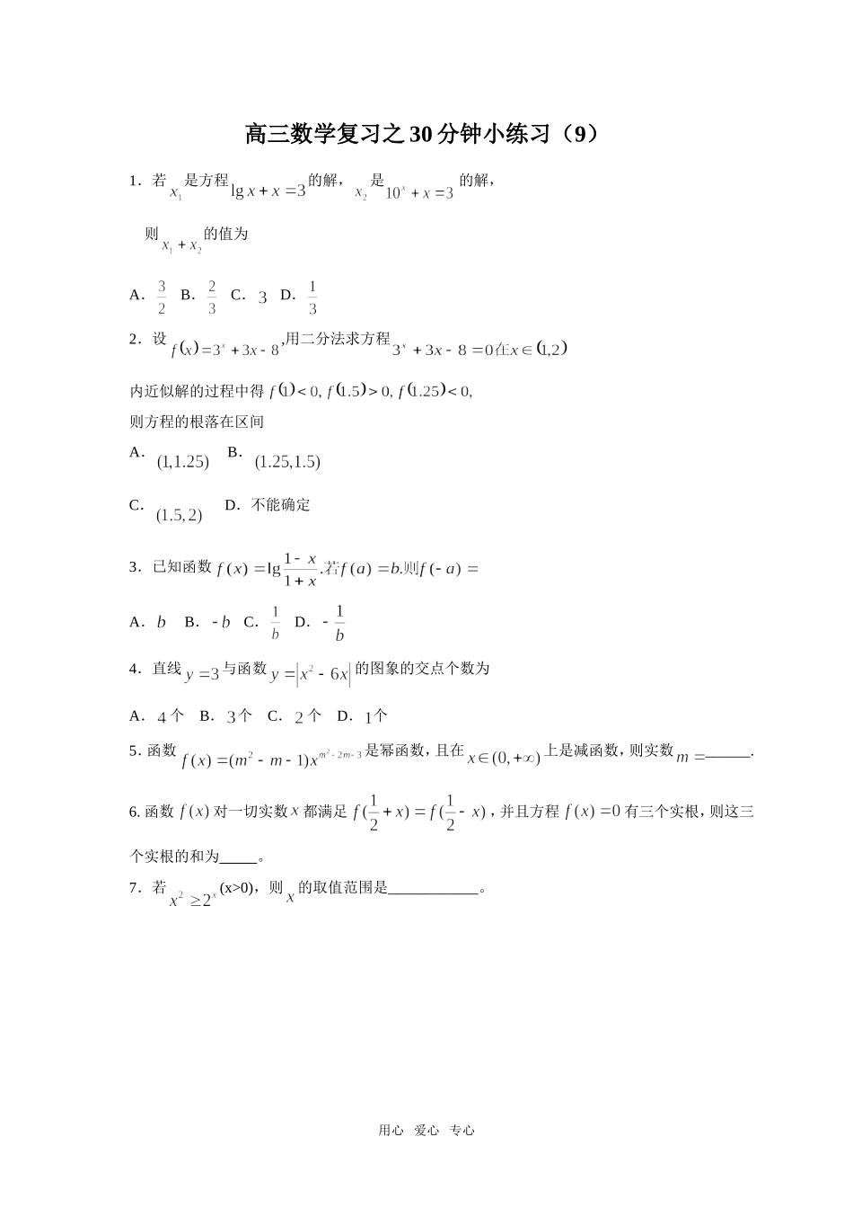 高三数学复习之30分钟小练习（9）_第1页