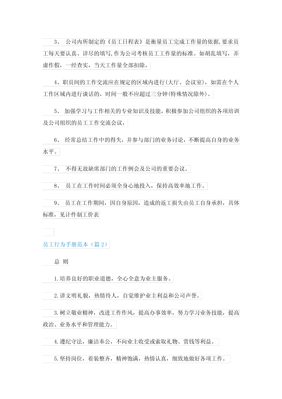 员工行为手册范本7篇 _第3页